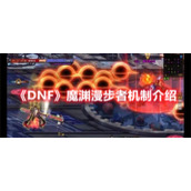 《DNF》魔渊漫步者机制介绍