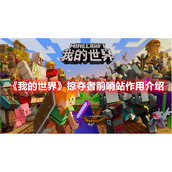 《我的世界》掠夺者前哨站作用介绍