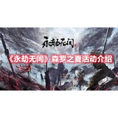 《永劫无间》森罗之夏活动介绍