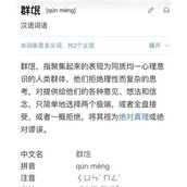 群氓效应是什么梗