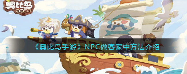 《奥比岛手游》NPC做客家中方法介绍