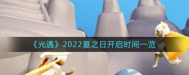 《光遇》2022夏之日开启时间一览