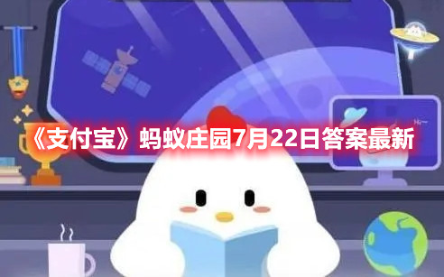 《支付宝》蚂蚁庄园7月22日答案最新