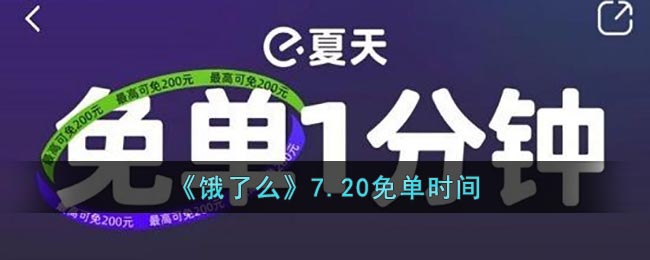 《饿了么》7.20免单时间