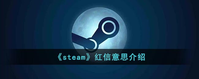 《steam》红信意思介绍