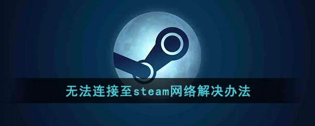 无法连接至steam网络解决办法