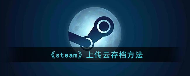 《steam》上传云存档方法