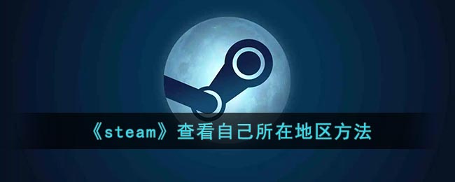 《steam》查看自己所在地区方法