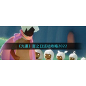 《光遇》夏之日活动攻略2022