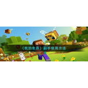 《我的世界》副手使用方法