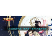 《大话西游手游》周天星斗第49关通关攻略