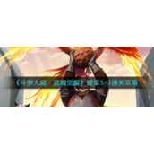 《斗罗大陆：武魂觉醒》破军5-3通关攻略