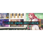 《斗罗大陆：武魂觉醒》破军5-2通关攻略