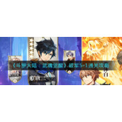 《斗罗大陆：武魂觉醒》破军5-1通关攻略