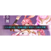 《斗罗大陆：武魂觉醒》破军4-3通关攻略