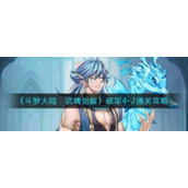 《斗罗大陆：武魂觉醒》破军4-2通关攻略