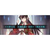 《斗罗大陆：武魂觉醒》破军4-1通关攻略
