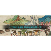 《江南百景图》歙县枯树位置一览
