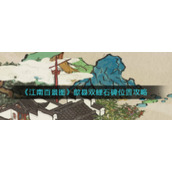 《江南百景图》歙县双鲤石碑位置攻略