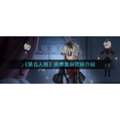 《第五人格》病患星辰皮肤介绍