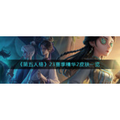 《第五人格》23赛季精华2皮肤一览