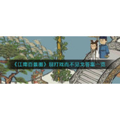 《江南百景图》观打戏而不见戈答案一览