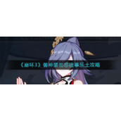 《崩坏3》御神装勿忘往事乐土攻略