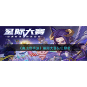 《奥比岛手游》星际大赛队伍排名