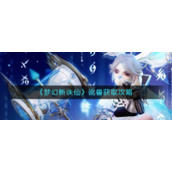 《梦幻新诛仙》讹兽获取攻略