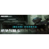《暗区突围》好友添加方法