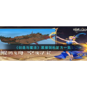 《创造与魔法》黑猪饲料配方一览