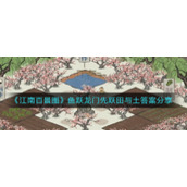 《江南百景图》鱼跃龙门先跃田与土答案分享