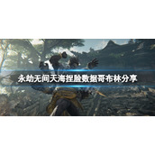 《永劫无间》天海捏脸数据哥布林分享 哥布林天海怎么捏？
