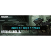 《暗区突围》机密文件作用介绍