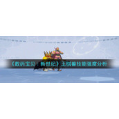 《数码宝贝：新世纪》王棋兽技能强度分析