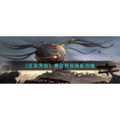 《流浪方舟》愚公阵容搭配攻略