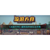 《流浪方舟》碰撞流阵容玩法攻略