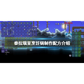 《泰拉瑞亚》烹饪锅怎么做？烹饪锅制作配方介绍