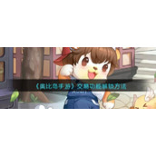 《奥比岛手游》交易功能解锁方法