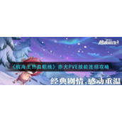 《航海王热血航线》赤犬PVE技能连招攻略