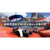 《极限竞速地平线5》风火轮dlc多少钱？风火轮dlc价格介绍