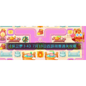 《保卫萝卜4》7月19日西游周赛通关攻略