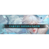 《快到碗里来》怎么联机游玩？Steam联机方法分享