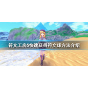 《符文工房5》符文球怎么刷？快速获得符文球方法介绍