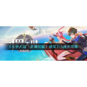 《斗罗大陆：武魂觉醒》破军1-3通关攻略