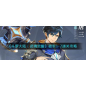《斗罗大陆：武魂觉醒》破军1-2通关攻略