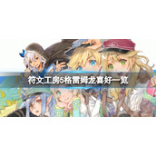 《符文工房5》格雷姆龙能抓吗？格雷姆龙喜好一览