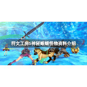 《符文工房5》神秘蜥蜴能抓吗？神秘蜥蜴怪物资料介绍