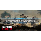《使命召唤先锋》免费试玩什么时候开始？免费试玩时间介绍
