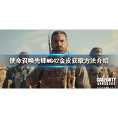 《使命召唤先锋》MG42金皮怎么刷？MG42金皮获取方法介绍
